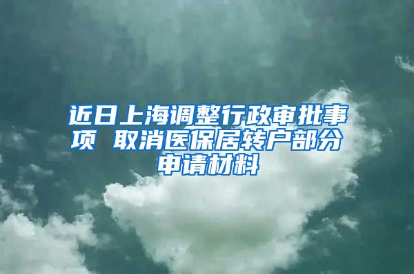 近日上海调整行政审批事项 取消医保居转户部分申请材料