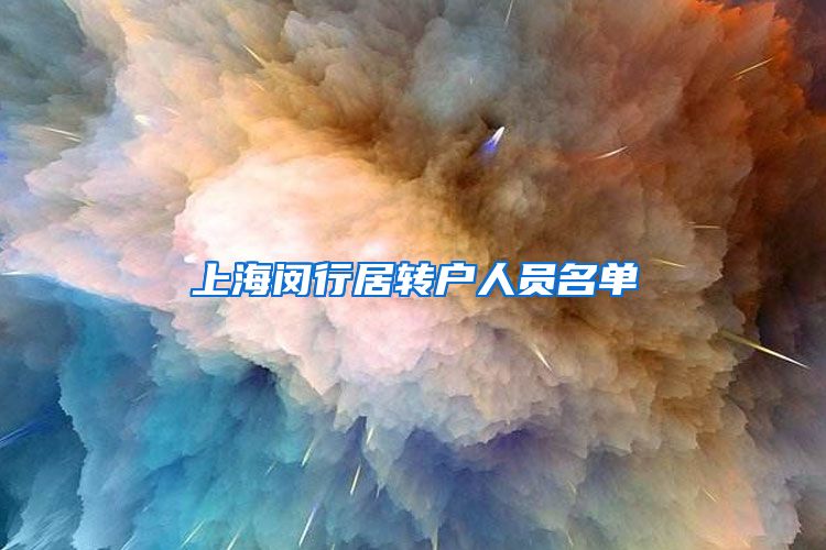 上海闵行居转户人员名单