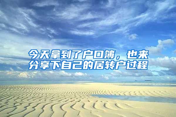 今天拿到了户口簿，也来分享下自己的居转户过程
