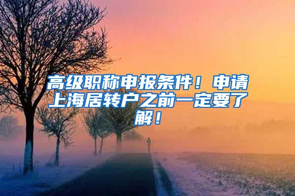 高级职称申报条件！申请上海居转户之前一定要了解！