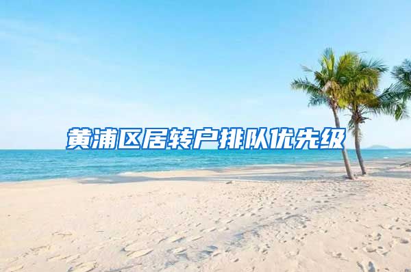 黄浦区居转户排队优先级