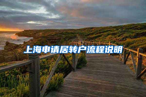 上海申请居转户流程说明