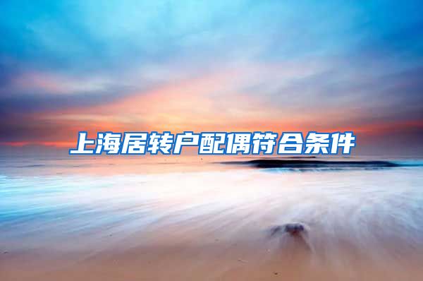 上海居转户配偶符合条件