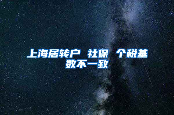 上海居转户 社保 个税基数不一致