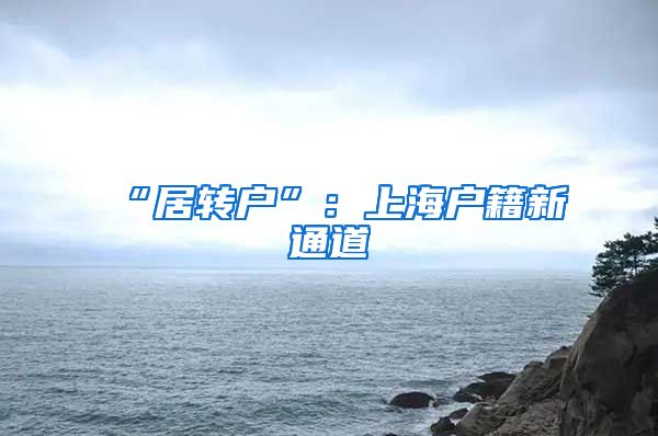 “居转户”：上海户籍新通道