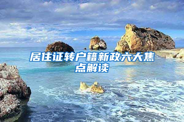 居住证转户籍新政六大焦点解读