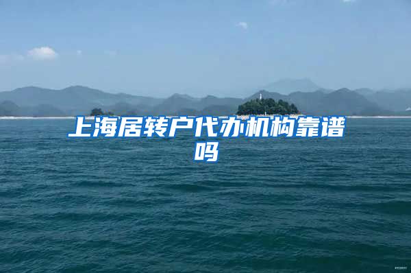 上海居转户代办机构靠谱吗