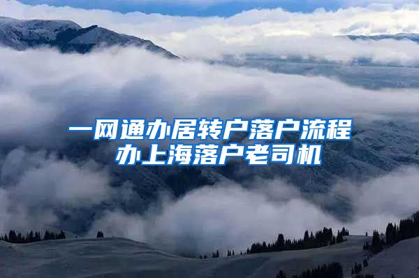 一网通办居转户落户流程 办上海落户老司机
