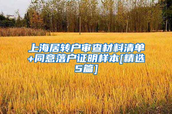 上海居转户审查材料清单+同意落户证明样本[精选5篇]