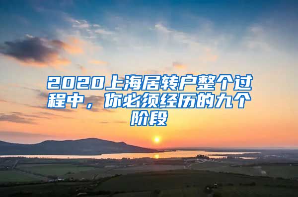 2020上海居转户整个过程中，你必须经历的九个阶段