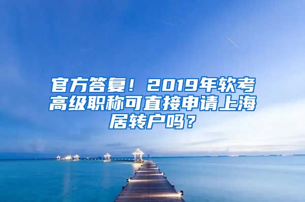 官方答复！2019年软考高级职称可直接申请上海居转户吗？