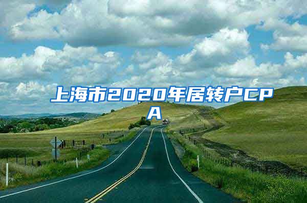上海市2020年居转户CPA