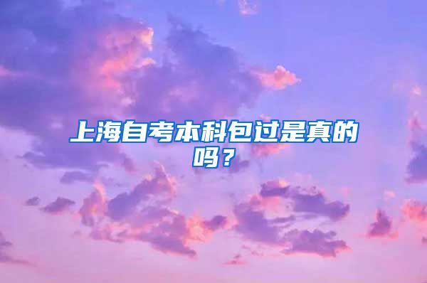 上海自考本科包过是真的吗？