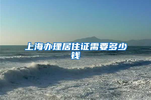 上海办理居住证需要多少钱