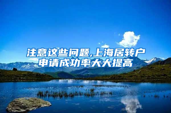 注意这些问题,上海居转户申请成功率大大提高