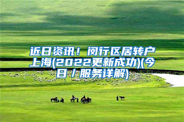 近日资讯！闵行区居转户上海(2022更新成功)(今日／服务详解)
