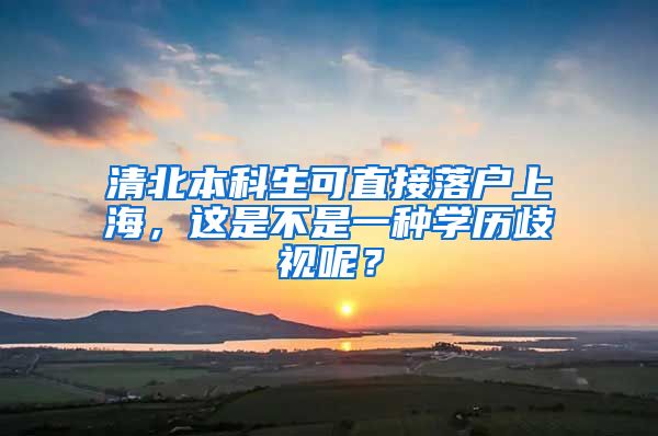 清北本科生可直接落户上海，这是不是一种学历歧视呢？