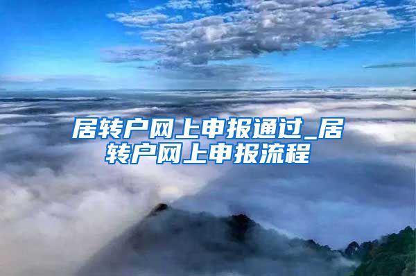 居转户网上申报通过_居转户网上申报流程