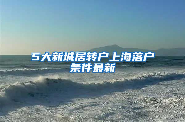 5大新城居转户上海落户条件最新