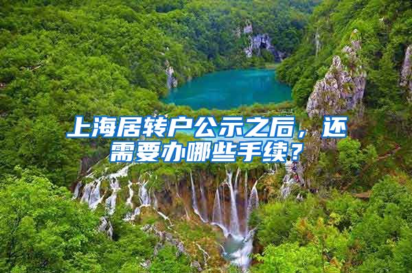 上海居转户公示之后，还需要办哪些手续？