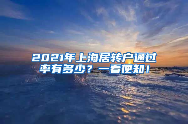 2021年上海居转户通过率有多少？一看便知！