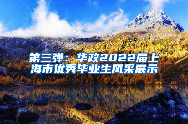 第三弹：华政2022届上海市优秀毕业生风采展示