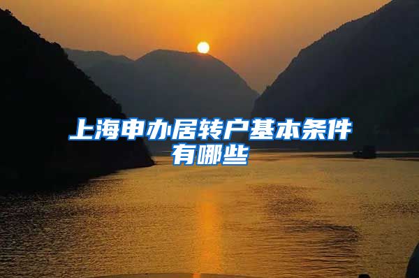 上海申办居转户基本条件有哪些