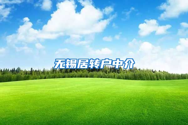 无锡居转户中介