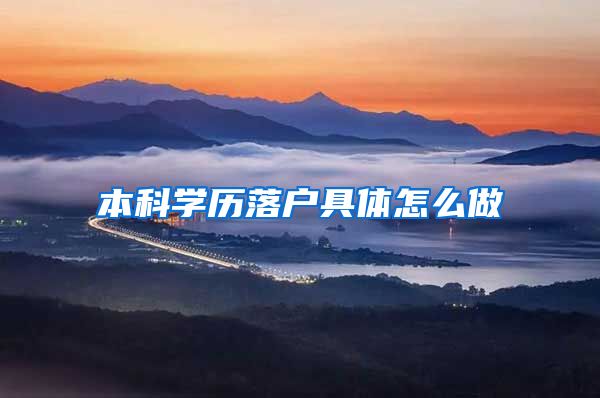 本科学历落户具体怎么做