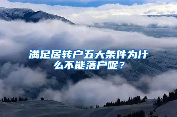 满足居转户五大条件为什么不能落户呢？