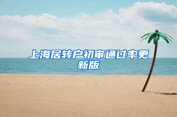 上海居转户初审通过率更新版