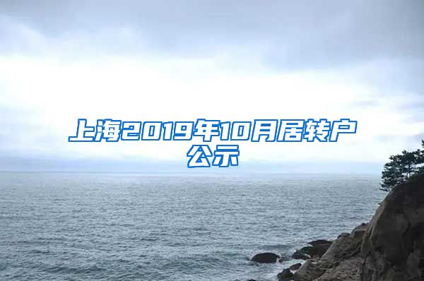 上海2019年10月居转户公示