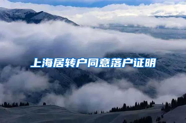 上海居转户同意落户证明