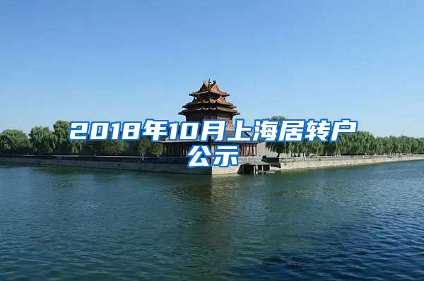 2018年10月上海居转户公示