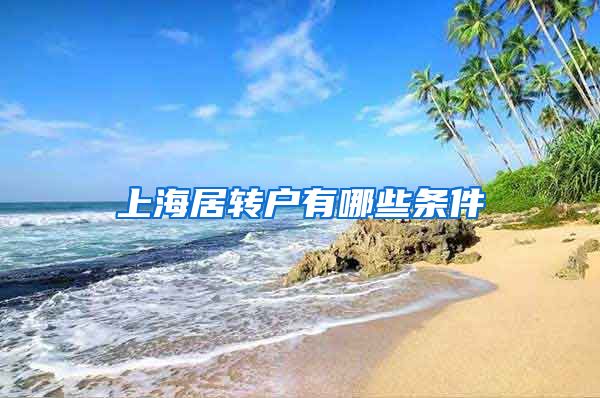 上海居转户有哪些条件