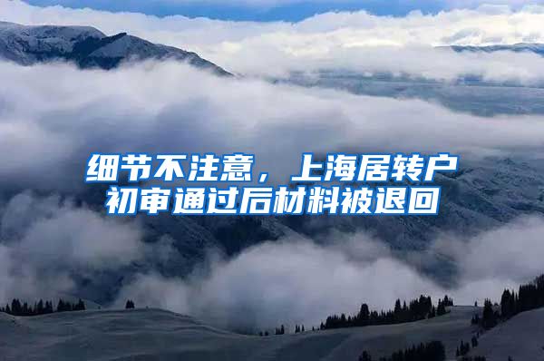 细节不注意，上海居转户初审通过后材料被退回