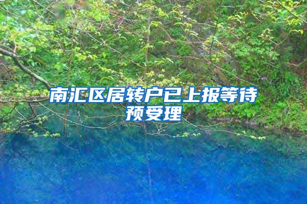 南汇区居转户已上报等待预受理