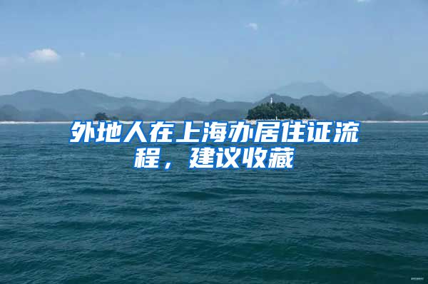 外地人在上海办居住证流程，建议收藏