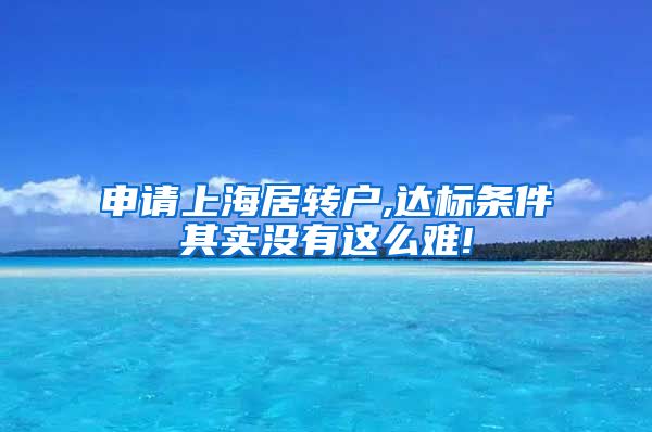 申请上海居转户,达标条件其实没有这么难!