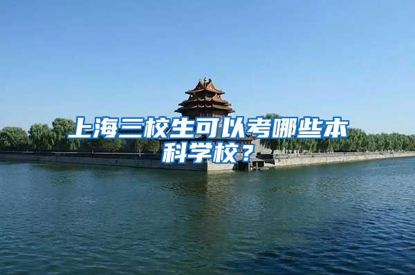 上海三校生可以考哪些本科学校？