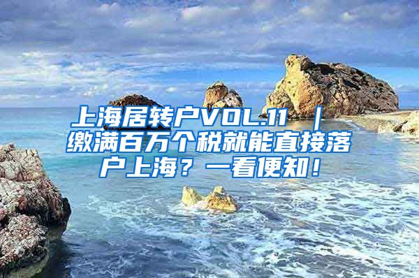 上海居转户VOL.11 ｜ 缴满百万个税就能直接落户上海？一看便知！