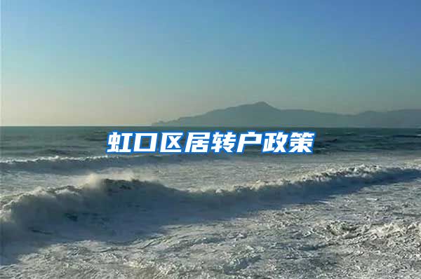 虹口区居转户政策