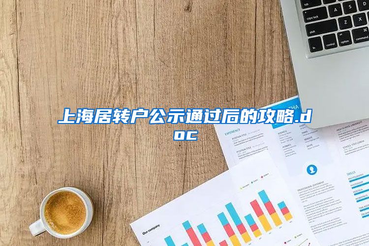 上海居转户公示通过后的攻略.doc