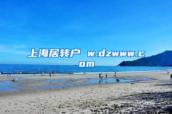 上海居转户 w.dzwww.com