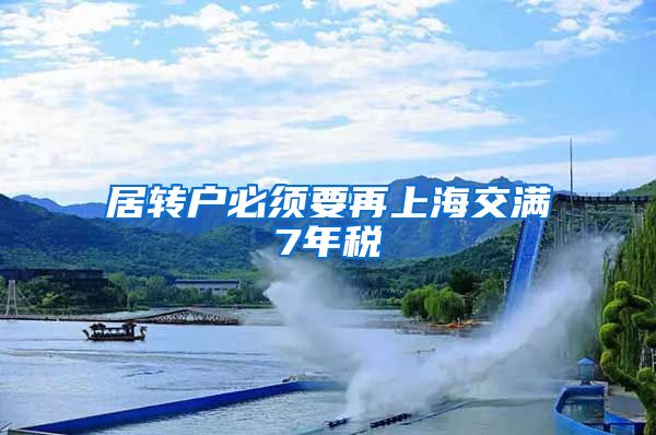 居转户必须要再上海交满7年税