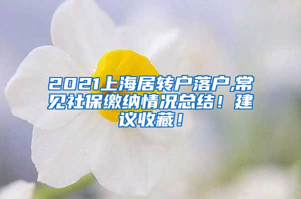 2021上海居转户落户,常见社保缴纳情况总结！建议收藏！