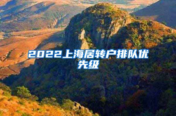 2022上海居转户排队优先级