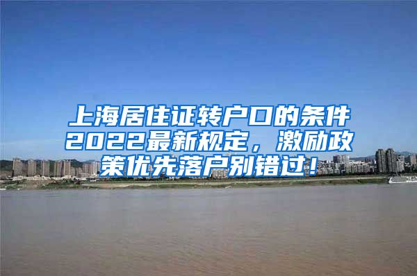 上海居住证转户口的条件2022最新规定，激励政策优先落户别错过！