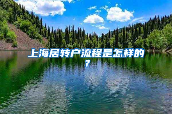 上海居转户流程是怎样的？