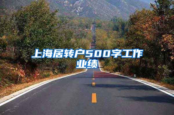 上海居转户500字工作业绩